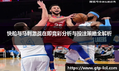 快船与马刺激战在即竞彩分析与投注策略全解析
