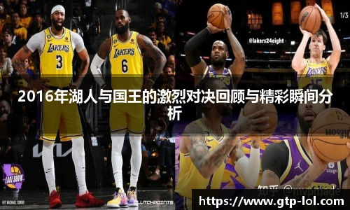 2016年湖人与国王的激烈对决回顾与精彩瞬间分析