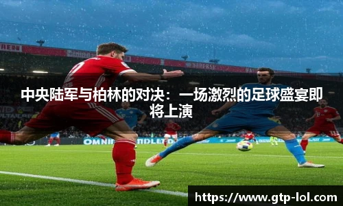 中央陆军与柏林的对决：一场激烈的足球盛宴即将上演