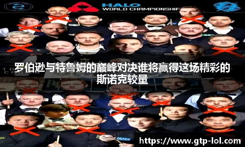 罗伯逊与特鲁姆的巅峰对决谁将赢得这场精彩的斯诺克较量